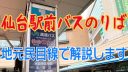 「仙台駅前バスのりば」と行き先を地元民がわかりやすく解説します