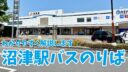 【詳しく解説します】沼津駅バスのりばと行き先ガイド