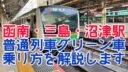【シンプルに解説】沼津・三島・函南駅乗り降りでJR東日本直通普通列車のグリーン車に乗る方法