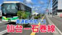 【地元民が解説します】高速特急バス「仙台−石巻線」に乗ってきました
