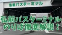 「弘前バスターミナル」のバスのりばをわかりやすく解説します