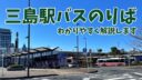 【静岡発】三島駅バスのりばと行き先ガイド【わかりやすく解説します】