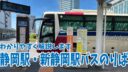 【わかりやすく解説】静岡駅と新静岡駅バスのりばと行き先ガイド