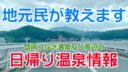 【地元民が教えます】盛岡つなぎ温泉及び周辺の日帰り入浴情報