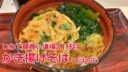 【いわて麺食い道場】21杯目 そばの花 かき揚げそば