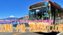 【静岡発・人気アニメの聖地へ】沼津駅〜内浦〜西浦江梨バスの旅【富士山ビューライン】