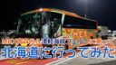 【最安1万円以下】MEX青森号とフェリーに乗って北海道に行ってきました