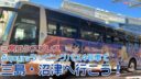 【Aqoursラッピングバス】三島エクスプレスで三島と沼津へ行こう!【東京〜三島間高速バス】