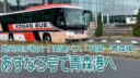 【地元民が紹介】あすなろ号で青森港↔︎盛岡間往復乗ってきました【盛岡〜青森 高速都市間バス】