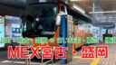 MEX宮古・盛岡（旧BEAM1）号に乗ってきました【地元民が紹介】