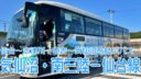 高速バス「気仙沼・南三陸－仙台線」に乗ってきました【地元民が解説】