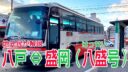 【地元民が解説】盛岡〜八戸間高速バス「八盛号」に乗ってきました