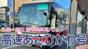 【札幌−旭川】高速あさひかわ号に乗って旭川に行ってきました【都市間高速バス】