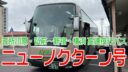 横浜から夜行バス「ニューノクターン号」に乗って五所川原に行ってきました（横浜・新宿〜弘前・五所川原）