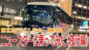 【今回は東京→仙台】高速バス「ニュースター」に乗ってきました（夜行編）
