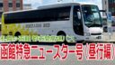 函館特急ニュースター号に乗ってきました（昼行編）