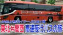 【仙台発関西行き】高速夜行バスJAMJAMライナー JX361便に乗ってきました