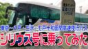 高速夜行バス「シリウス1号」に乗ってきました【東京〜軽米・八戸・七戸】