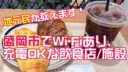 【地元民が教えます】盛岡市でWi-Fiあり、充電OKなカフェ・飲食店・施設