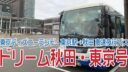 ドリーム秋田・東京号に乗ってきました（東京〜秋田間高速夜行バス）