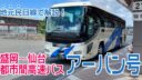 【盛岡人が解説】盛岡と仙台を結ぶ高速バス「アーバン号」に乗ってきました