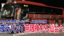 【関西から仙台へ】高速夜行バスJAMJAMライナー JX362便に乗ってきました